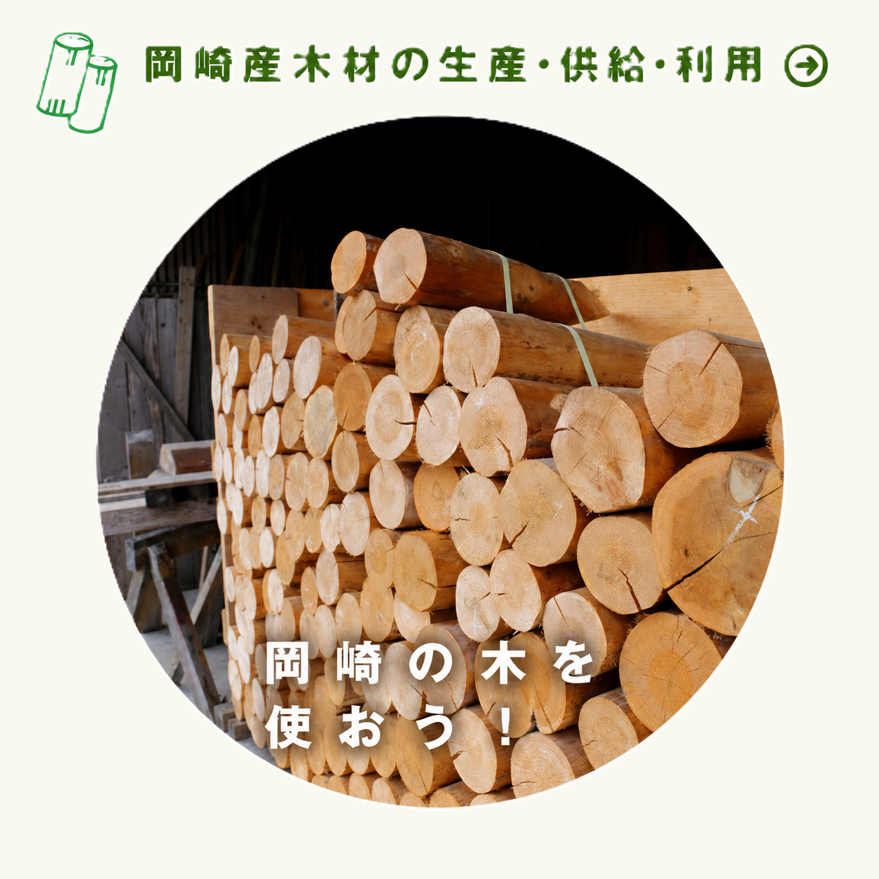 岡崎産木材の生産・供給・利用　岡崎市の木を使おう