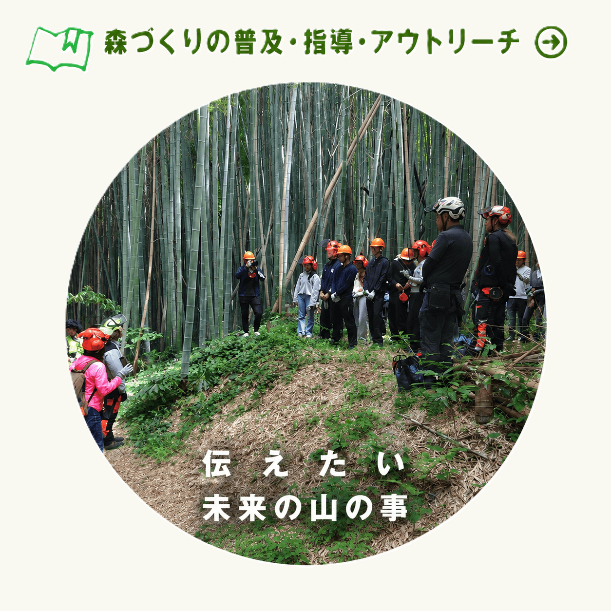 森づくりの普及・指導・アウトリーチ　伝えたい未来の山の事