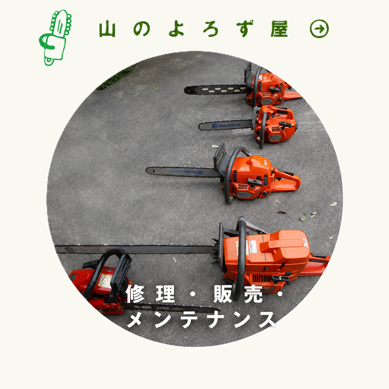 山のよろずや　修理・販売・メンテナンス
