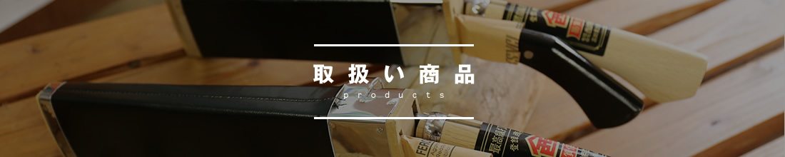 取扱商品　products